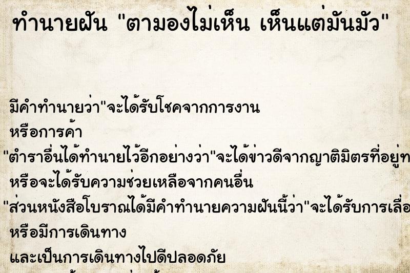 ทำนายฝันตามองไม่เห็นเห็นแต่มันมัว ทำนายฝันทำนายฝันตามองไม่เห็นเห็นแต่มันมัว